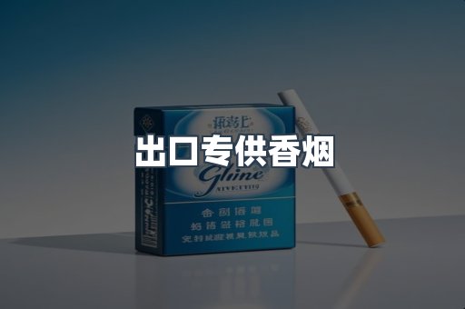 出口专供香烟